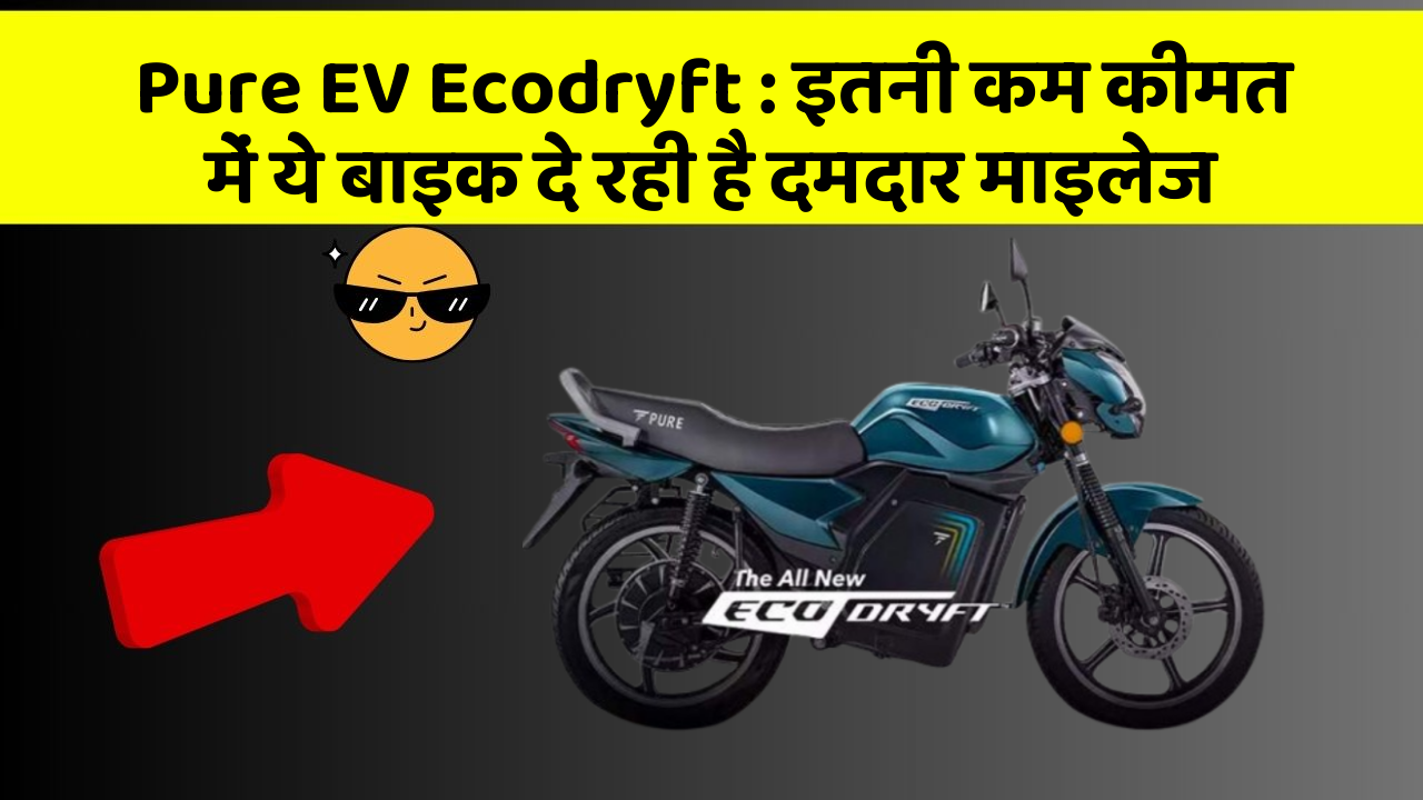 Pure EV Ecodryft : इतनी कम कीमत में ये बाइक दे रही है दमदार माइलेज