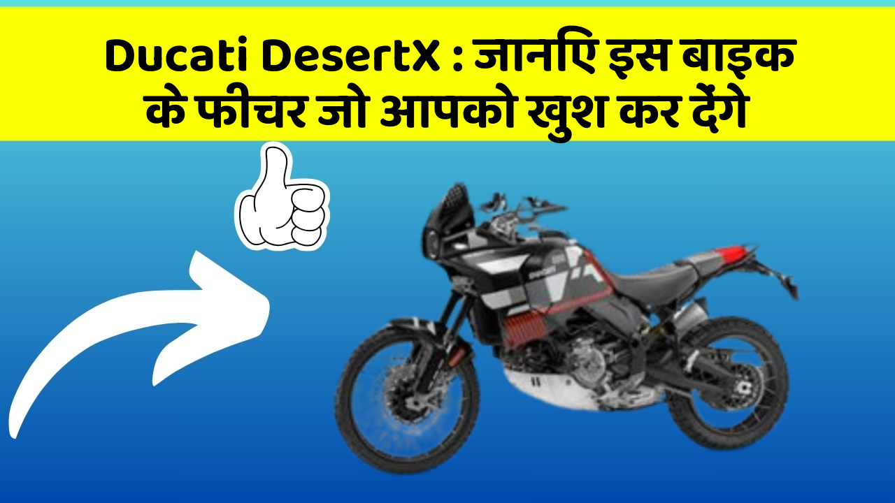 Ducati DesertX: जानिए इस बाइक के फीचर जो आपको खुश कर देंगे