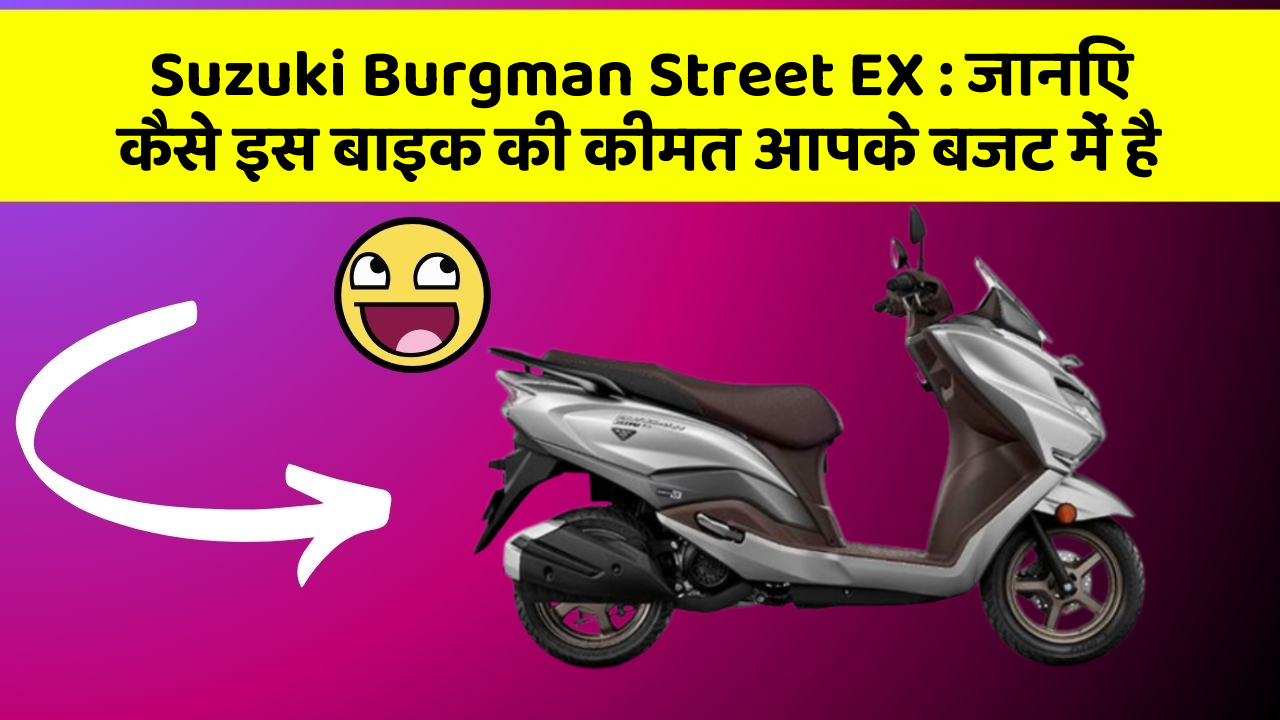 Suzuki Burgman Street EX: जानिए कैसे इस बाइक की कीमत आपके बजट में है