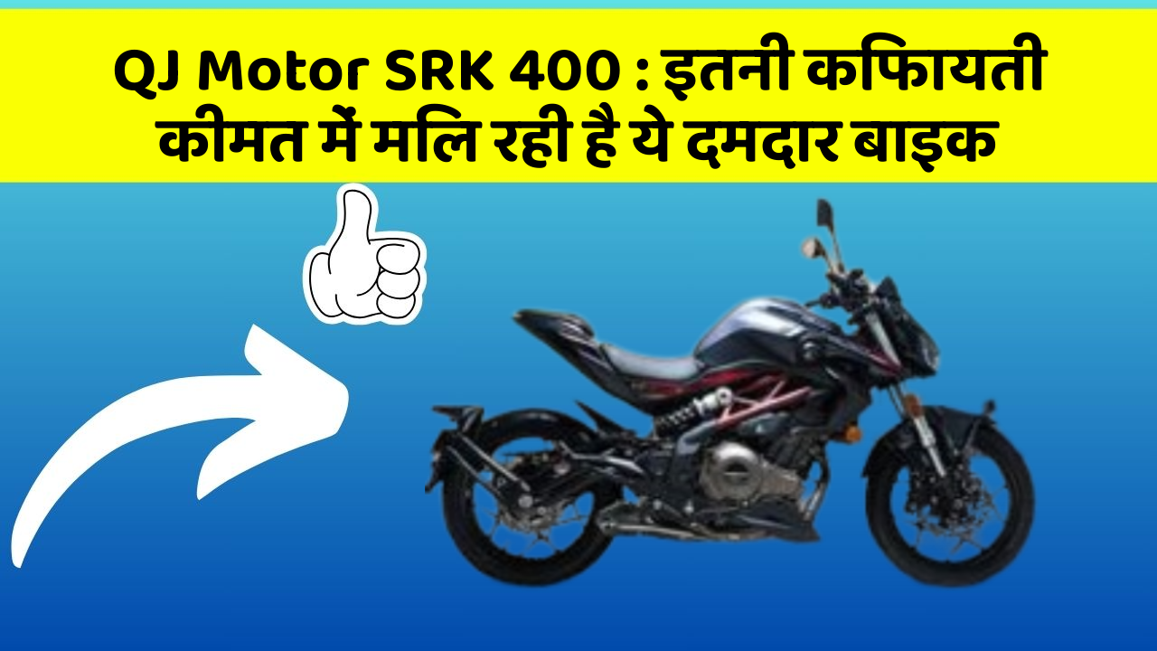 QJ Motor SRK 400: इतनी किफायती कीमत में मिल रही है ये दमदार बाइक