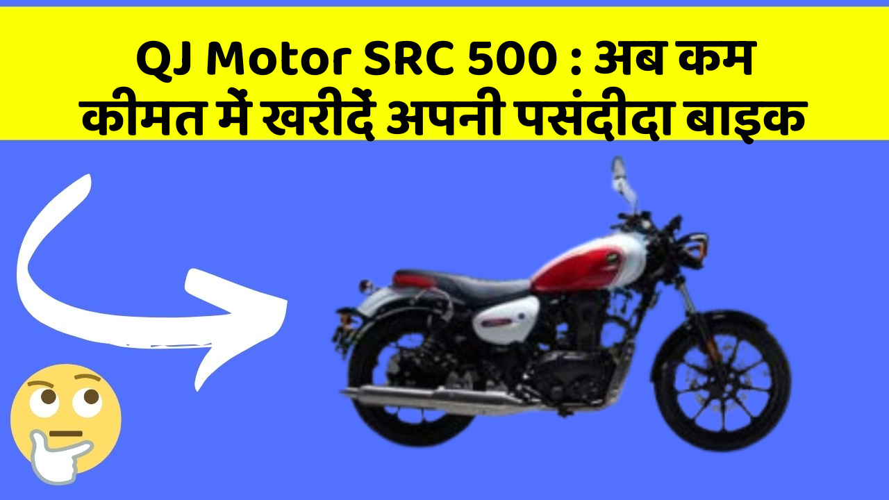 QJ Motor SRC 500: अब कम कीमत में खरीदें अपनी पसंदीदा बाइक